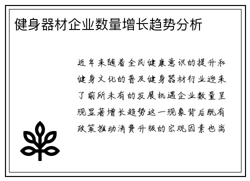 健身器材企业数量增长趋势分析