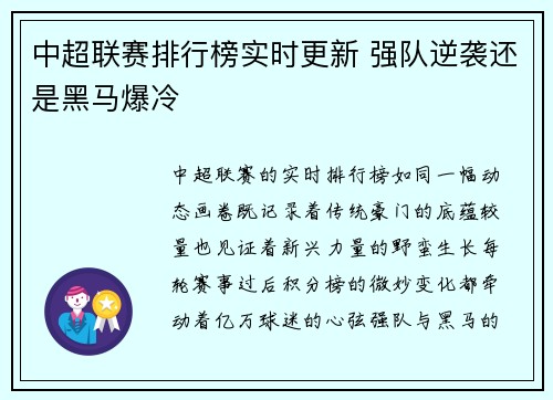 中超联赛排行榜实时更新 强队逆袭还是黑马爆冷