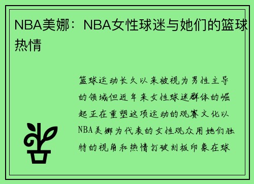 NBA美娜：NBA女性球迷与她们的篮球热情