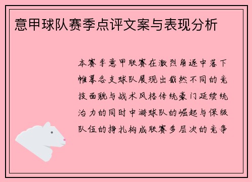 意甲球队赛季点评文案与表现分析