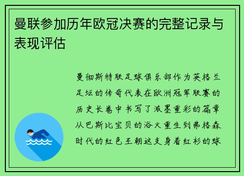 曼联参加历年欧冠决赛的完整记录与表现评估