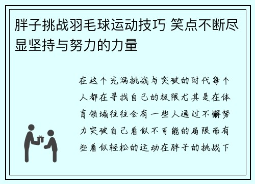 胖子挑战羽毛球运动技巧 笑点不断尽显坚持与努力的力量