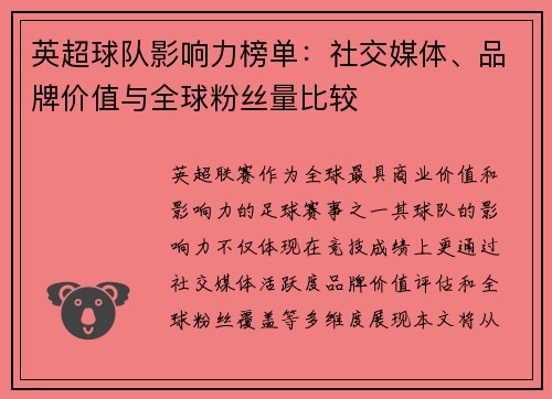 英超球队影响力榜单：社交媒体、品牌价值与全球粉丝量比较