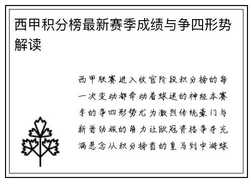 西甲积分榜最新赛季成绩与争四形势解读
