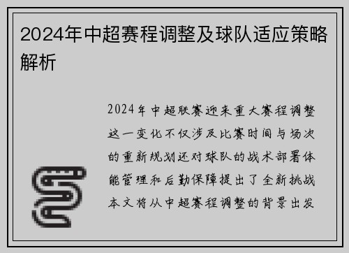 /uploads/images/20250718/2024-nian-zhong-chao-sai-cheng-tiao-zheng-ji-qiu-dui-shi-ying-ce-lyue-jie-xi.webp